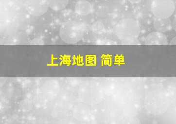 上海地图 简单